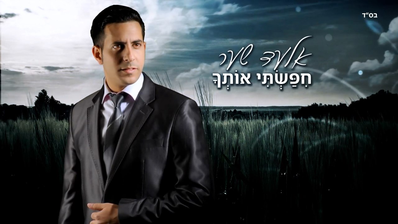 אלעד שער - חיפשתי אותך סינגל חדש -