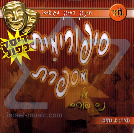 פורימית מספרת על נס פורים - 2 דיסקים לבנות - 