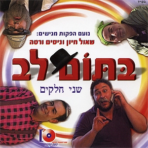 בתום לב שאול חיון וניסים ורטה - 