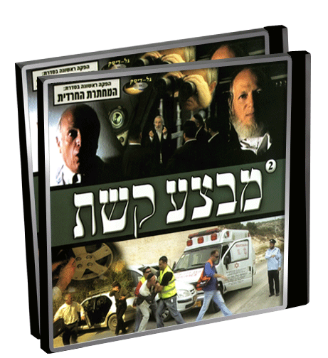 מבצע קשת - 2 חלקים - דתי - 