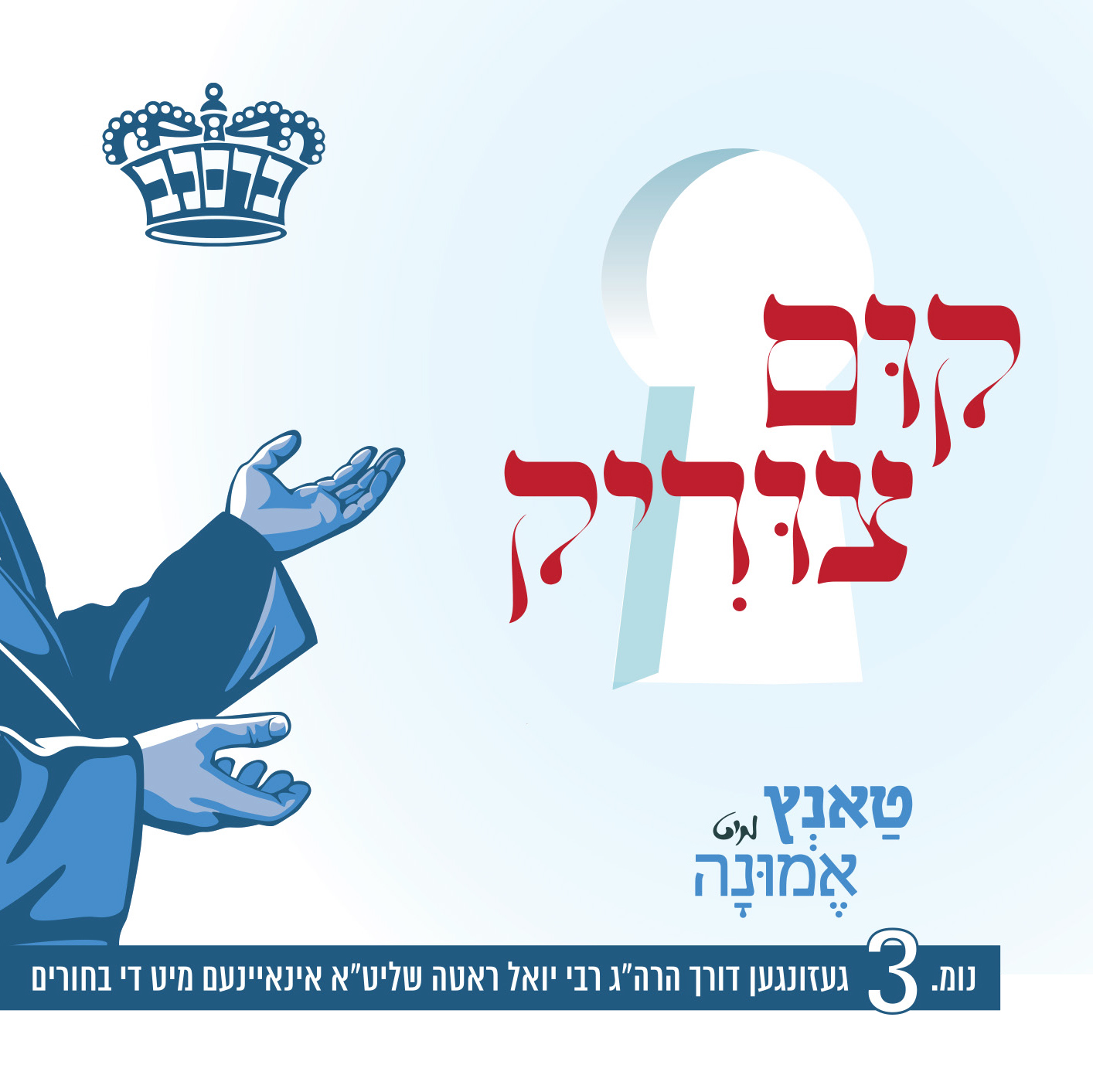 יואל ראטה - קום צוריק - טאנץ מיט אמונה 3 - R' Yoel Roth Kim Tzirik (Tantz Mit Emina 3 - 