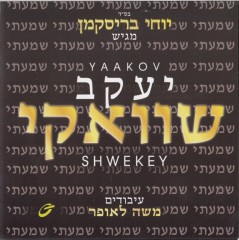 שוואקי-שמעתי - 