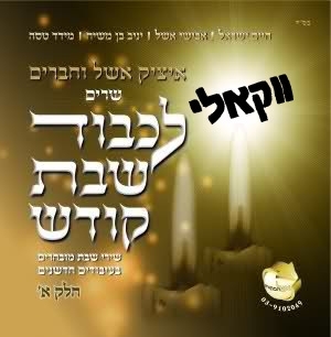 איציק אשל - לכבוד שבת קודש ווקאלי -   - 