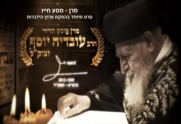 מרן – מסע חייוונדיר -