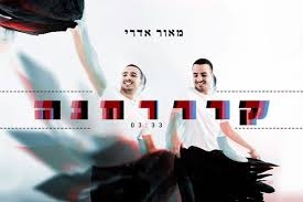 מאור אדרי קרחנה סינגל - 
