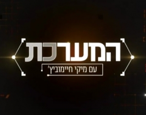 המערכת עונה 5 - פרק 5 -