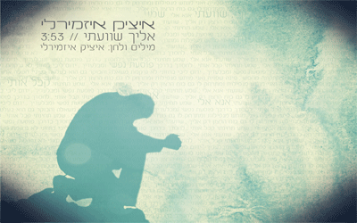 איציק איזמירלי - אליך שוועתי • סינגל - 