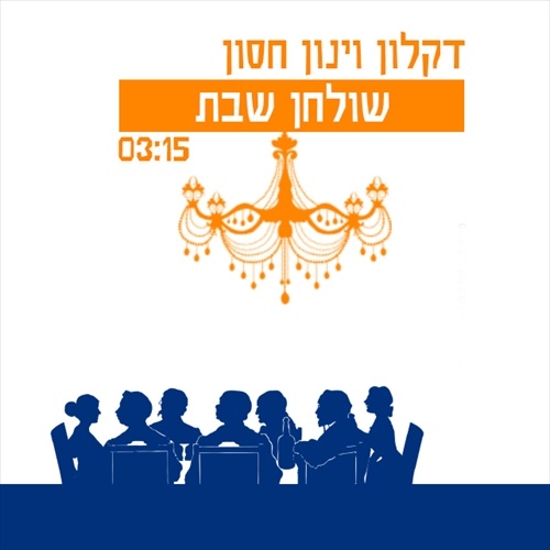 דקלון וינון חסון - שולחן שבת  - 