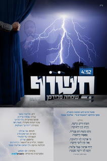 שמחה פרידמן - חשוף סינגל חדש -