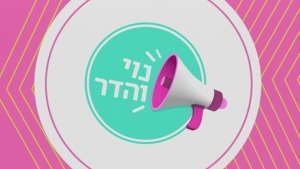 נוי והדר עונה 1 - פרק 10 - פרק אחרון לעונה - 
