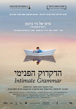 הדקדוק הפנימי ישראלי -