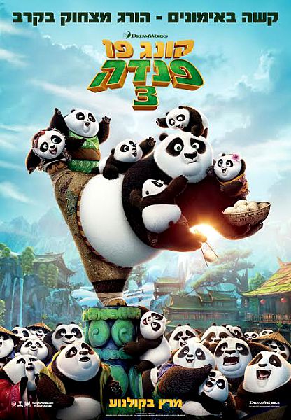 קונג פו פנדה 3 - Kung Fu Panda 3  - תרגום מובנה - HDRip - 