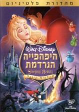 היפהפייה הנרדמת DVDRip - מדובב - 