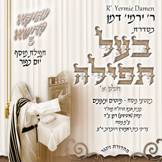 ירמיה דמן - עתיקא קדישא 5 - ימים נוראים   - 