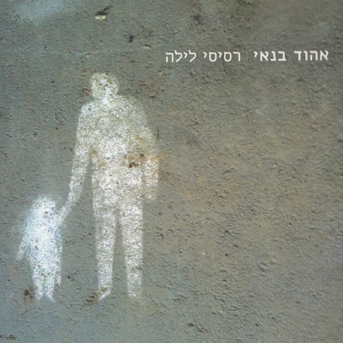 אהוד בנאי 'רסיסי לילה'  320 bit - 