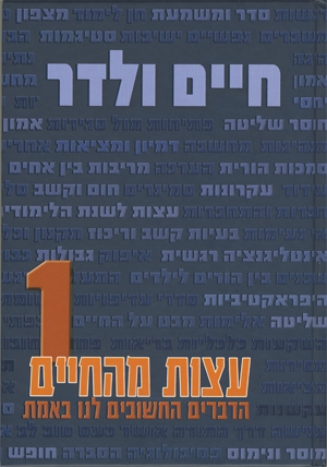 חיים ולדר - עצות מהחיים - 