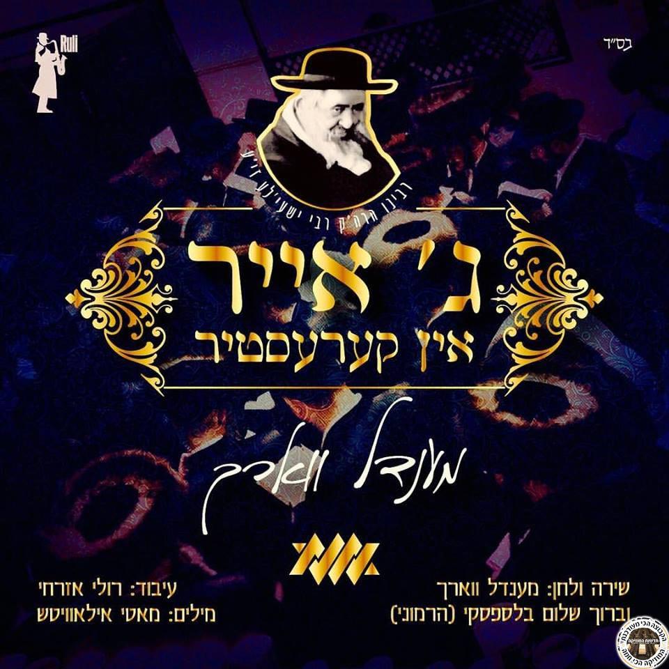 מנדי ווארך וברוך שלום בלסופסקי - ג’ אייר אין קרעסטיר *סינגל חדש 2016* -