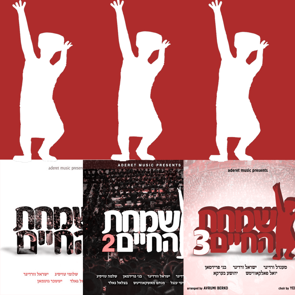 ספיישל לכבוד פורים - שמחת החיים חלקים 1-4  - 