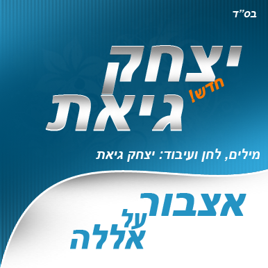 יצחק גיאת (איציק) - אצבור על אללה