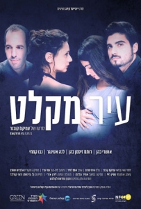 עיר מקלט (2013) - 