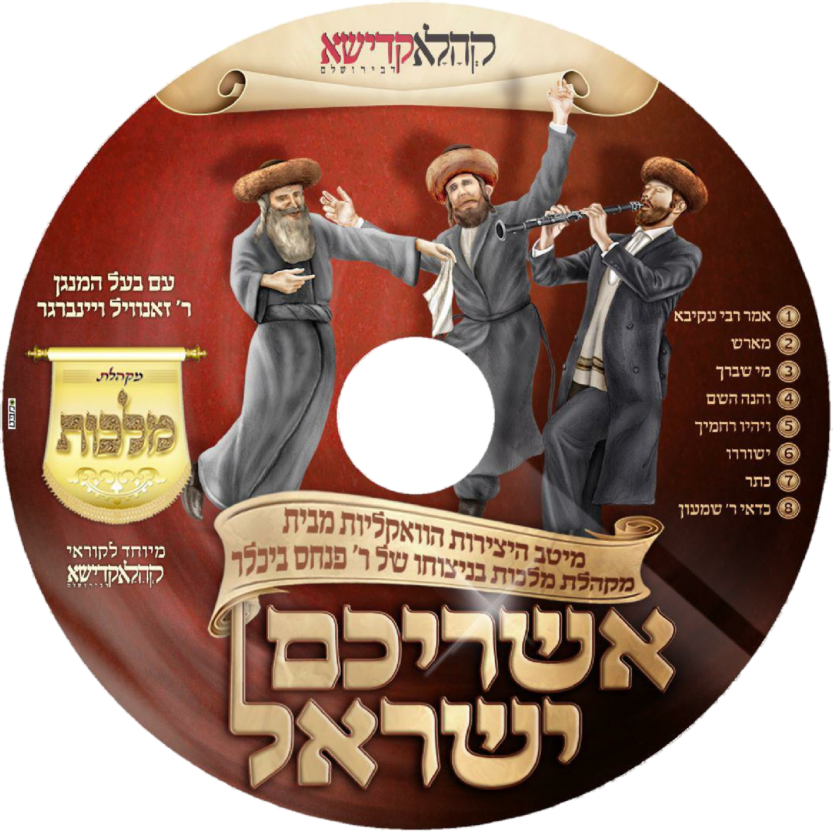 מקהלת מלכות - אשריכם ישראל - אלבום חדש ובלעדי -