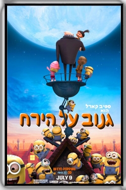 גנוב על הירח - 2010 Despicable Me - תרגום מובנה