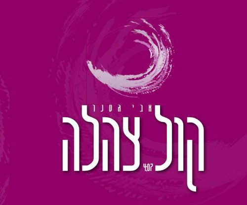 אבי גסנר - קול צהלה - 