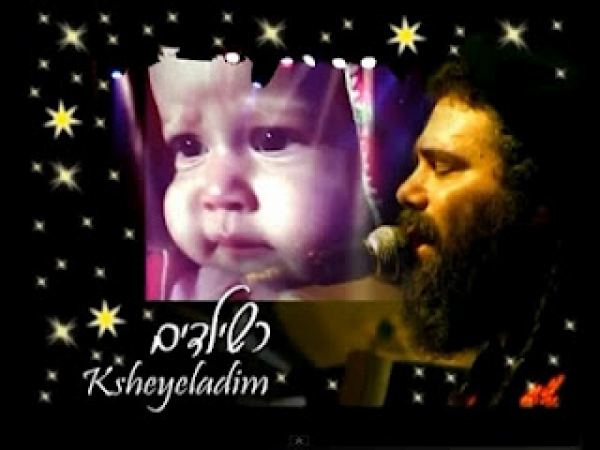 יהודה גלאנץ - כשילדים (קליפ) -