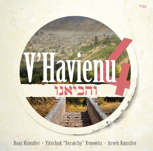 והביאנו 4 - דני ואריה קונסטלר   - 