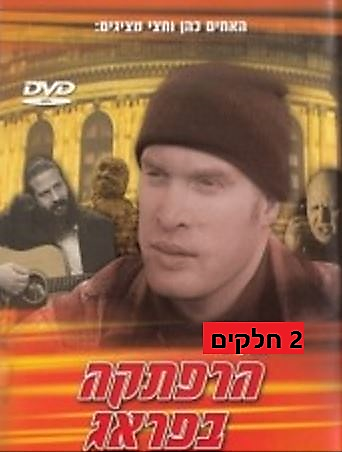 הרפתקה בפראג - 2 חלקים ב-1 - דתי - 