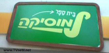 בית ספר למוסיקה - עונה 1, פרק 13 - מסיבת הסיום (חלק ב') - 
