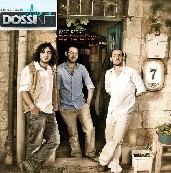 האחים ולדמן - שלום עליכם   - 