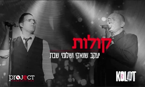 יעקב שוואקי - קולות - קריוקי