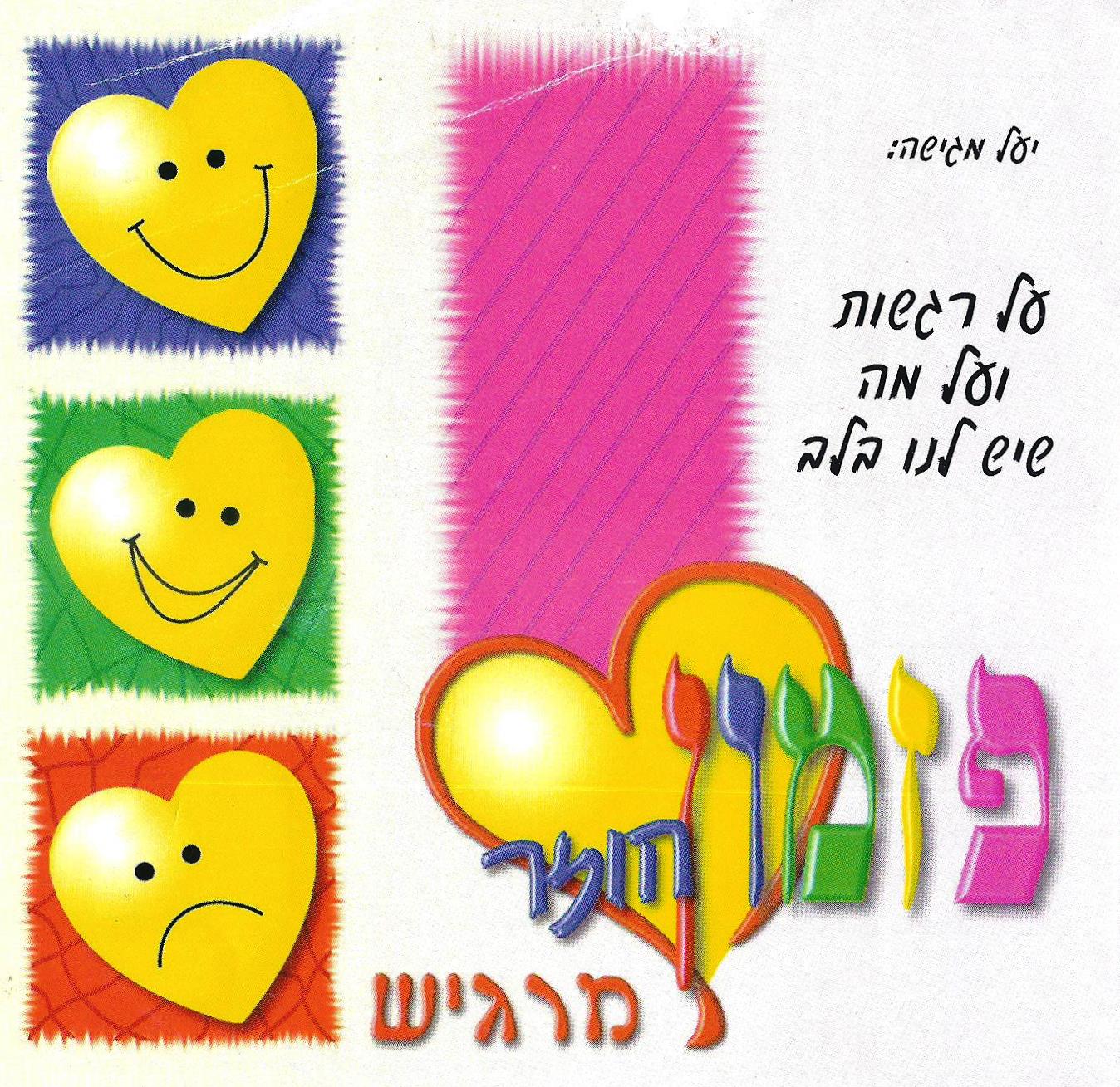 יעל לווינשטיין - פזמון חוזר - מרגיש - 