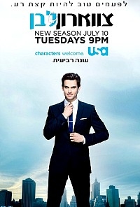 צווארון לבן עונה 5 פרק 1 -