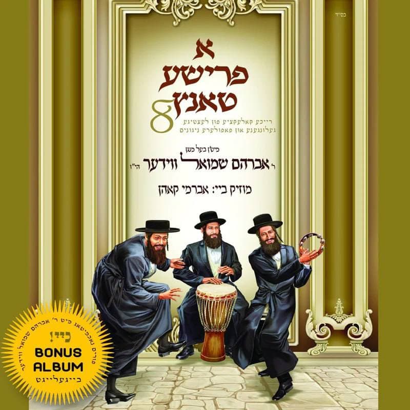 אברהם שמואל ווידער – א פרישע טאנץ 8 - Avrum Shmiel Wieder - A Frishe Tantz 8 - 