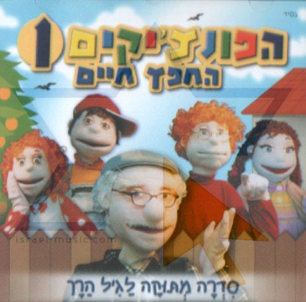 הפונצ'יקים 1 - החפץ חיים - 