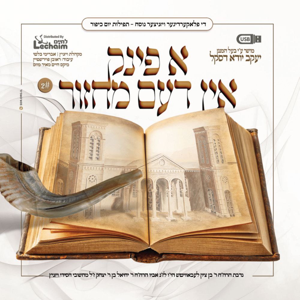 יענקי דסקל - א פינק אין דעם מחזור 2 - יום כיפור - Yanky Daskal - A Fink In Dem Machzor 2