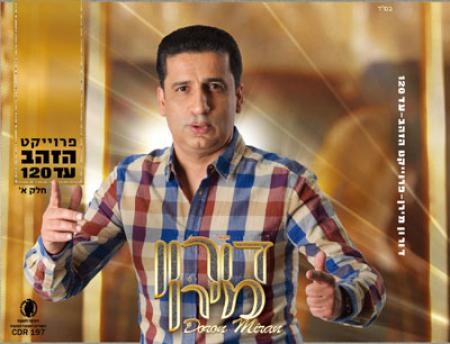 דורון מירן - פרוייקט הזהב עד 120  - 