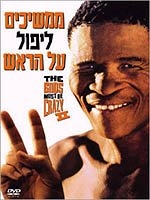 ממשיכים ליפול על הראש 2   The Gods Must Be Crazy II   DVDRip - 