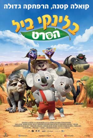 בלינקי ביל (2015) - איכויות - HTDV - 720P -