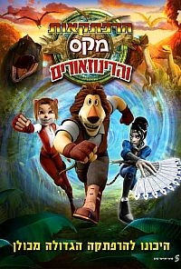 הרפתקאות מקס והדינוזאורים מדובב לעברית בלעדי ברשת ב 2013  HDTV - 