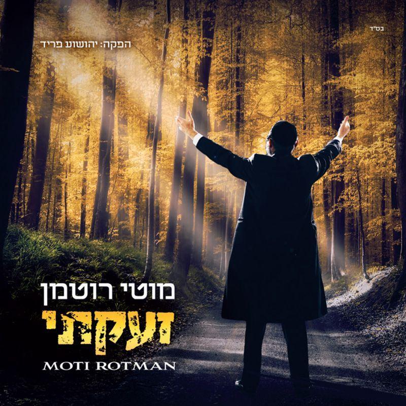 מוטי רוטמן - זעקתי - אלבום חדש - Moti Rotman - Zoakti 