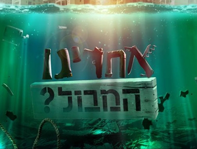 אחרינו המבול? עונה 1 פרק 6  - 