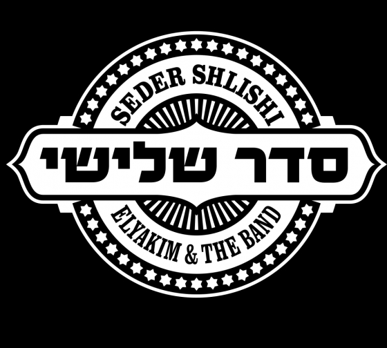 להקת סדר שלישי   - 