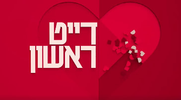 דייט ראשון עונה 1 - פרק 12 -