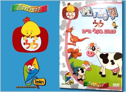 לולי פוגש בעלי חיים-סרט לפעוטות