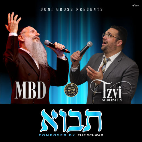 מרדכי בן דוד וצבי זילברשטיין - תבוא - סינגל -