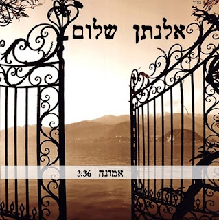 אלנתן שלום - אמונה - 