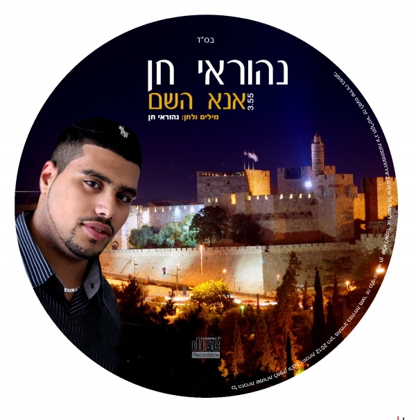 נהוראי חן - אנא ה' סינגל